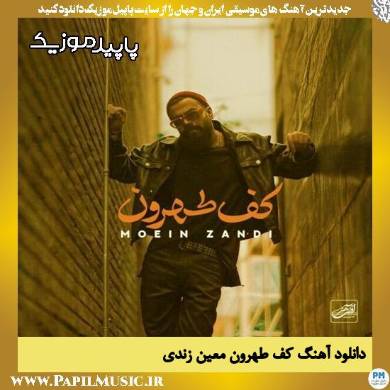 دانلود آهنگ کف طهرون از معین زندی